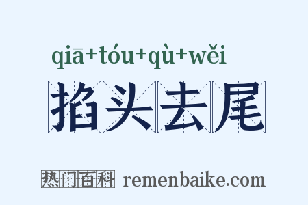 掐头去尾是什么意思的图片